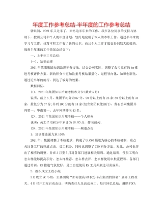 2021年度工作参考总结半年度的工作参考总结