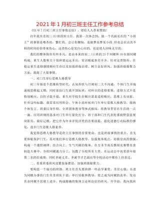 2021年1月初三班主任工作参考总结