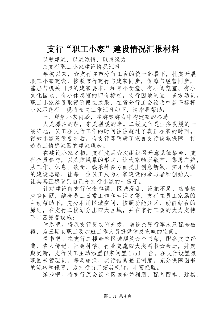 支行“职工小家”建设情况汇报材料_第1页