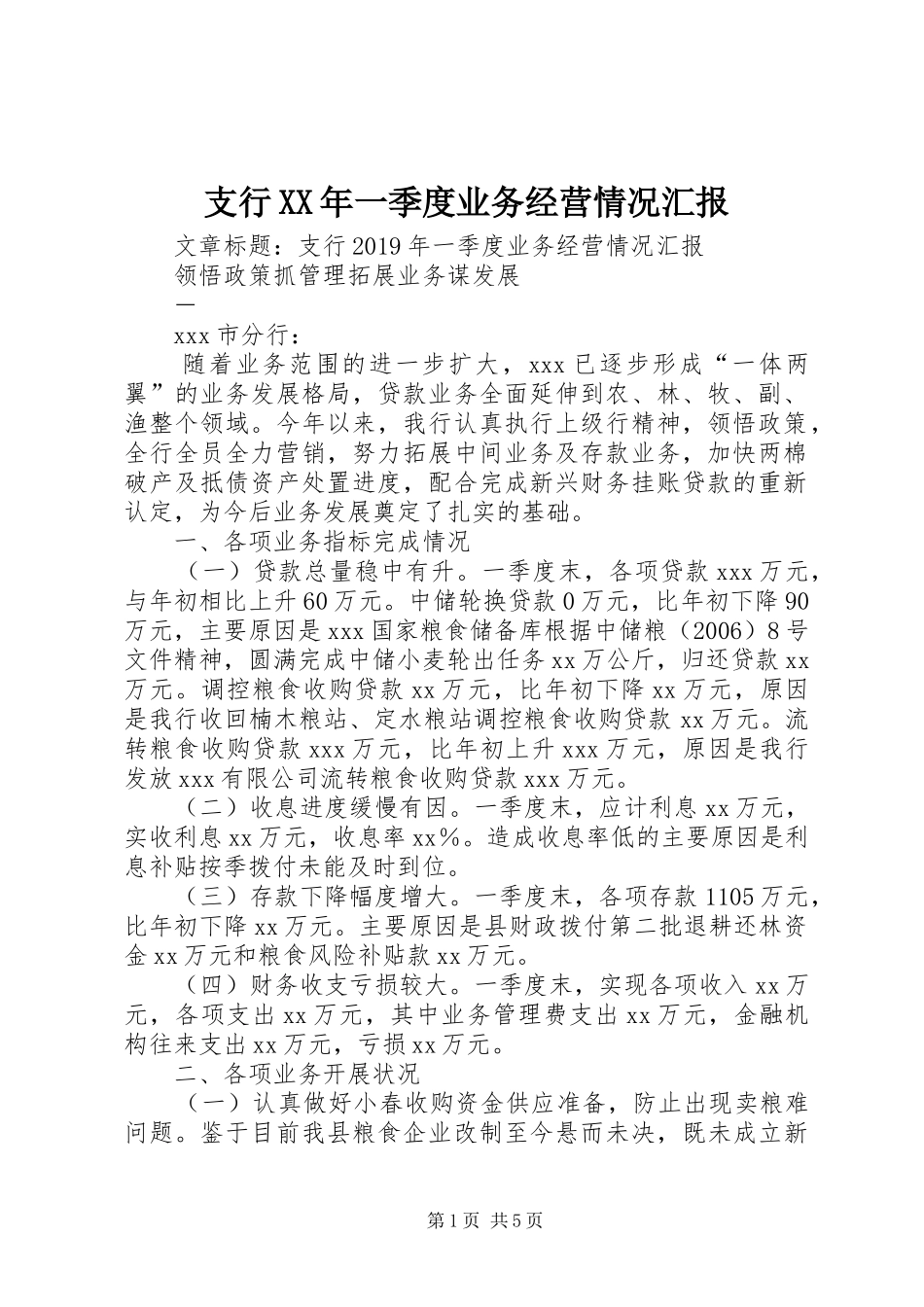 支行XX年一季度业务经营情况汇报_第1页