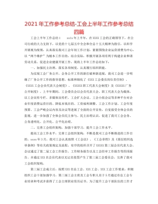 2021年工作参考总结工会上半年工作参考总结四篇
