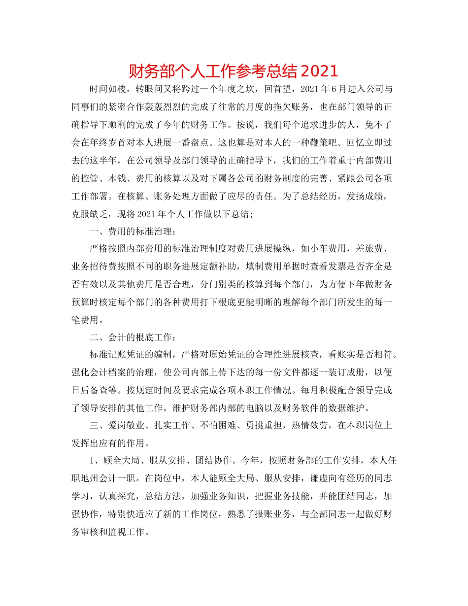 财务部个人工作参考总结_第1页