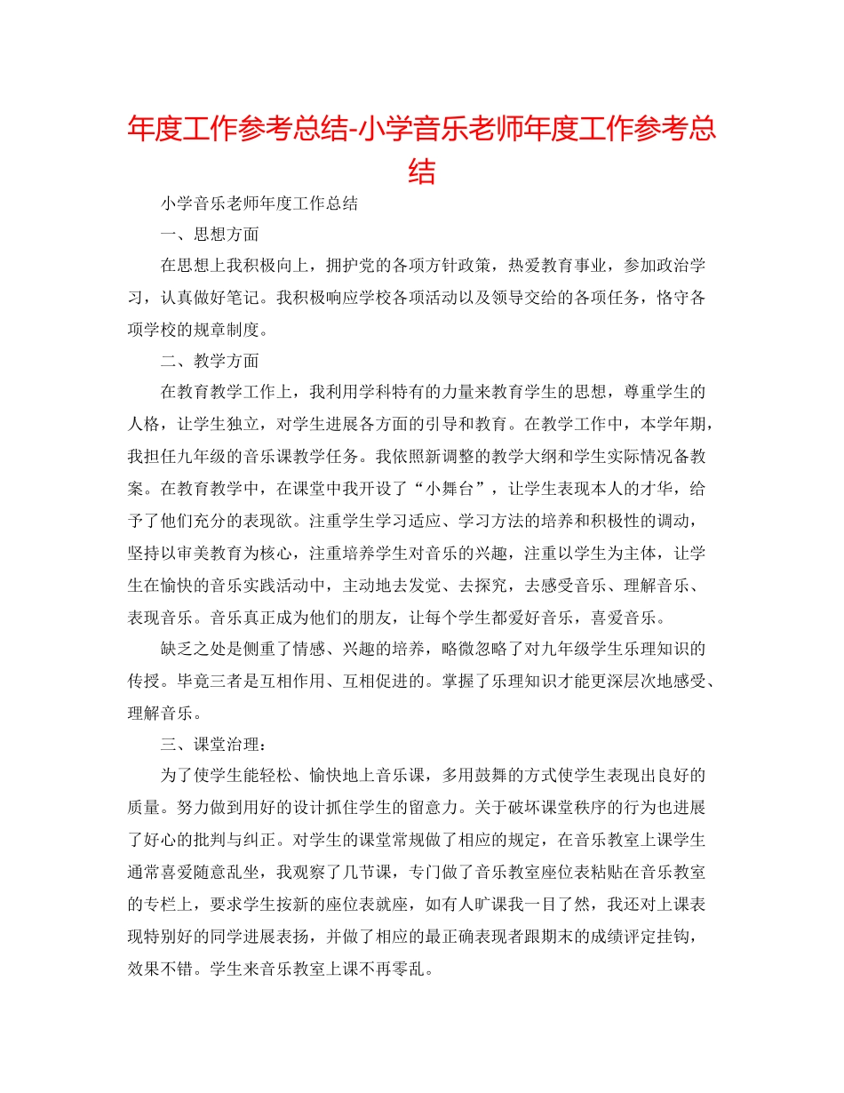 2021年度工作参考总结小学音乐教师年度工作参考总结_第1页