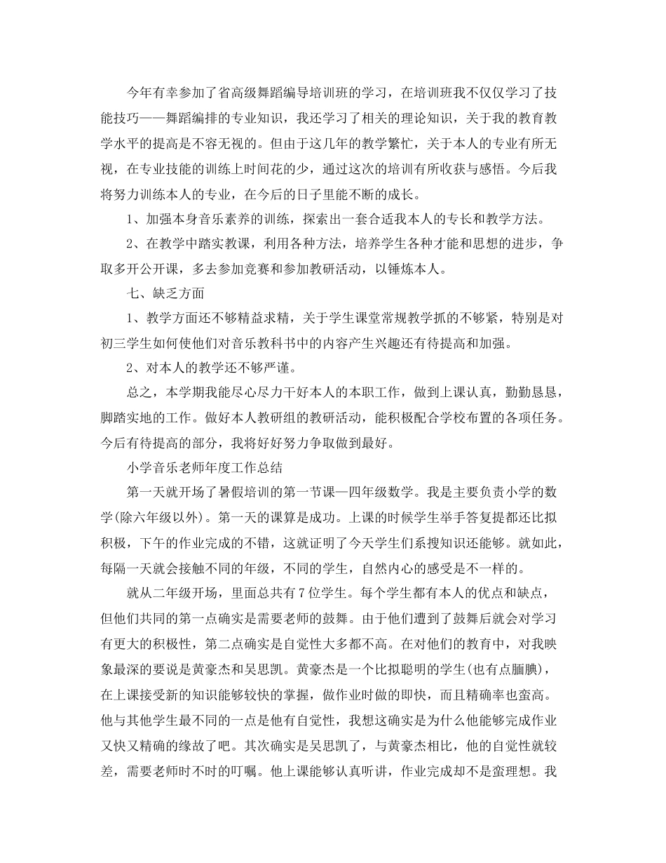 2021年度工作参考总结小学音乐教师年度工作参考总结_第3页