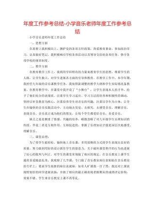 2021年度工作参考总结小学音乐教师年度工作参考总结