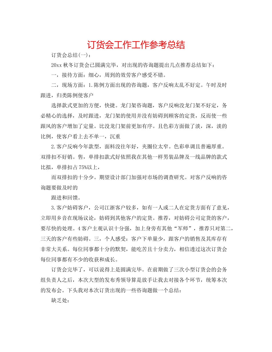 订货会工作工作参考总结_第1页