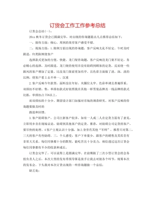 订货会工作工作参考总结