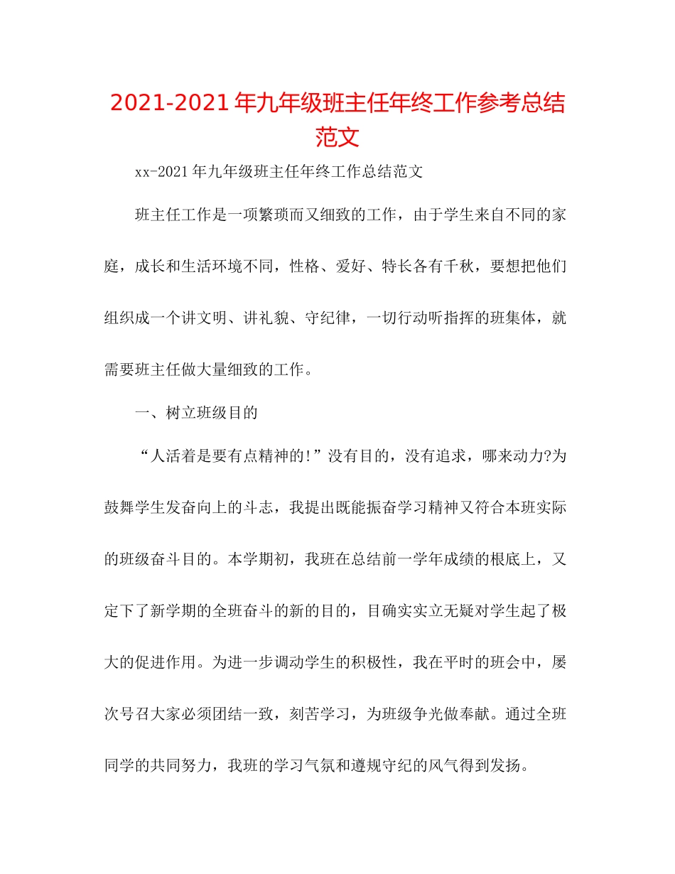 2021年九年级班主任年终工作参考总结范文_第1页