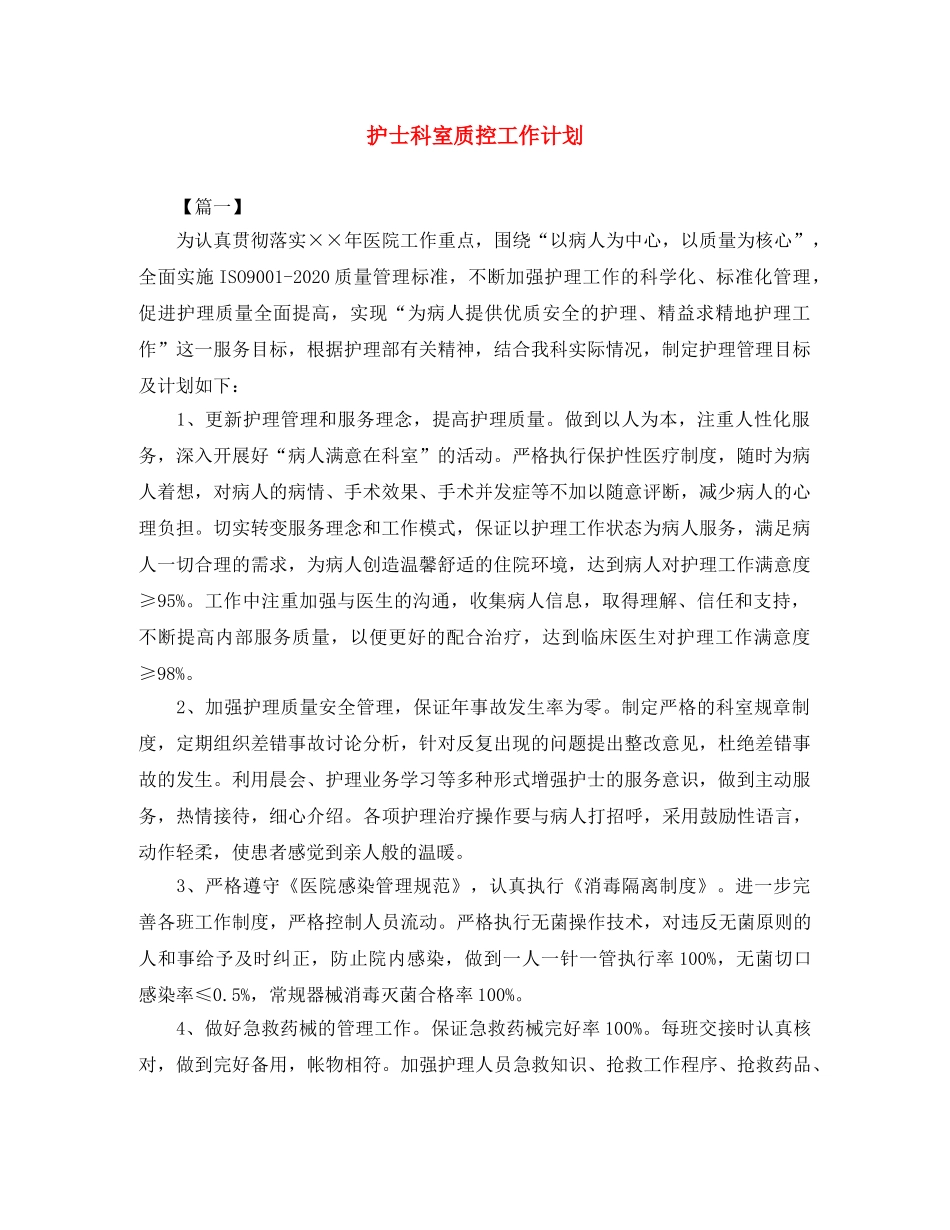 护士科室质控工作计划 _第1页