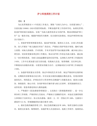 护士科室质控工作计划 