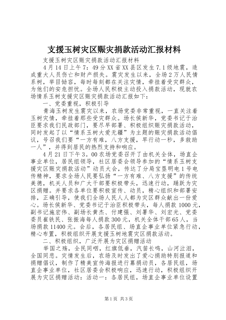 支援玉树灾区赈灾捐款活动汇报材料_第1页