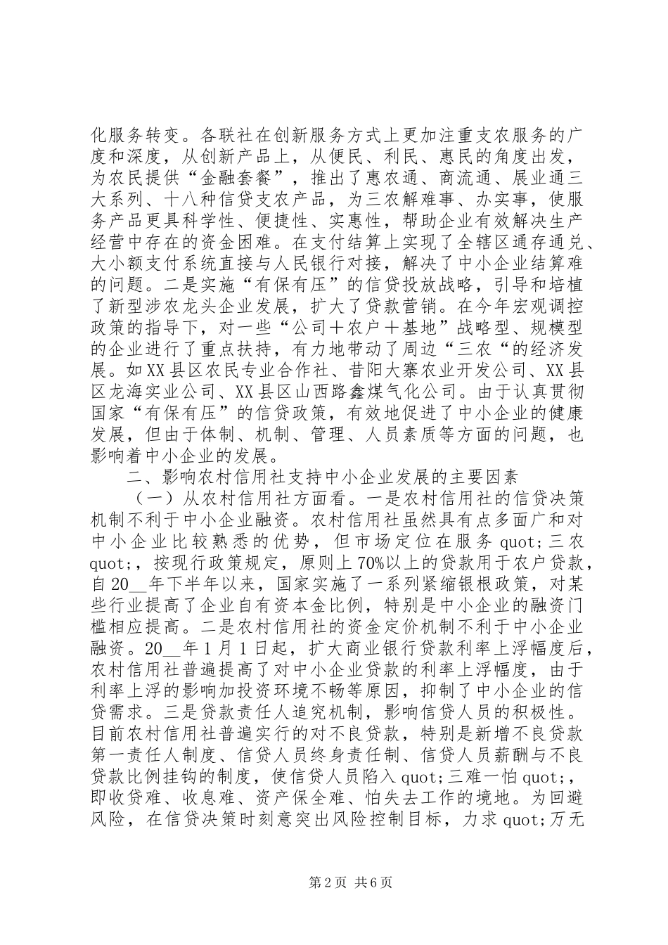 支持中小企业发展现状的调研报告范文_第2页