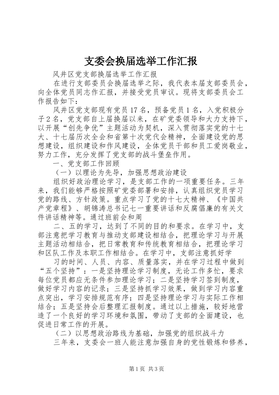 支委会换届选举工作汇报_第1页