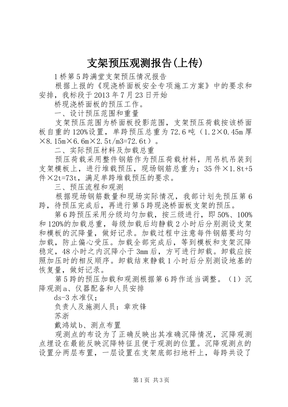 支架预压观测报告(上传)_第1页