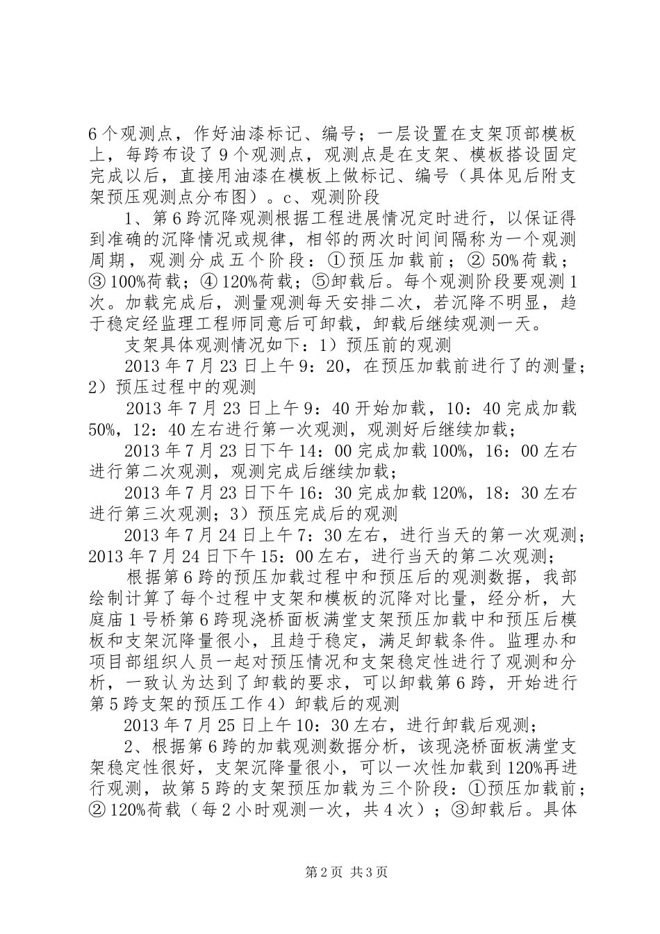 支架预压观测报告(上传)_第2页