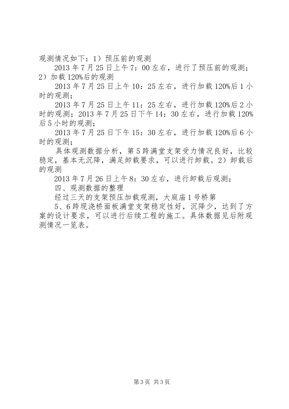 支架预压观测报告(上传)_第3页