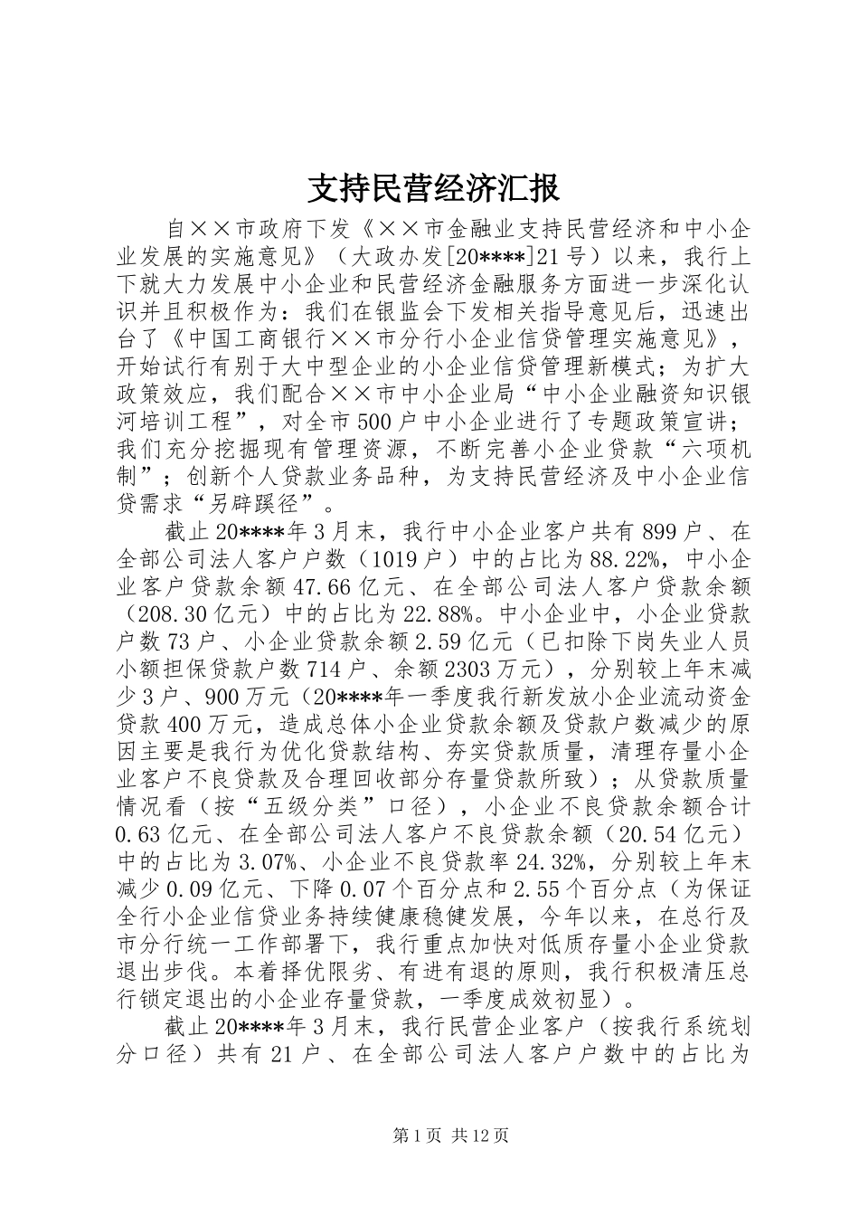 支持民营经济汇报_第1页