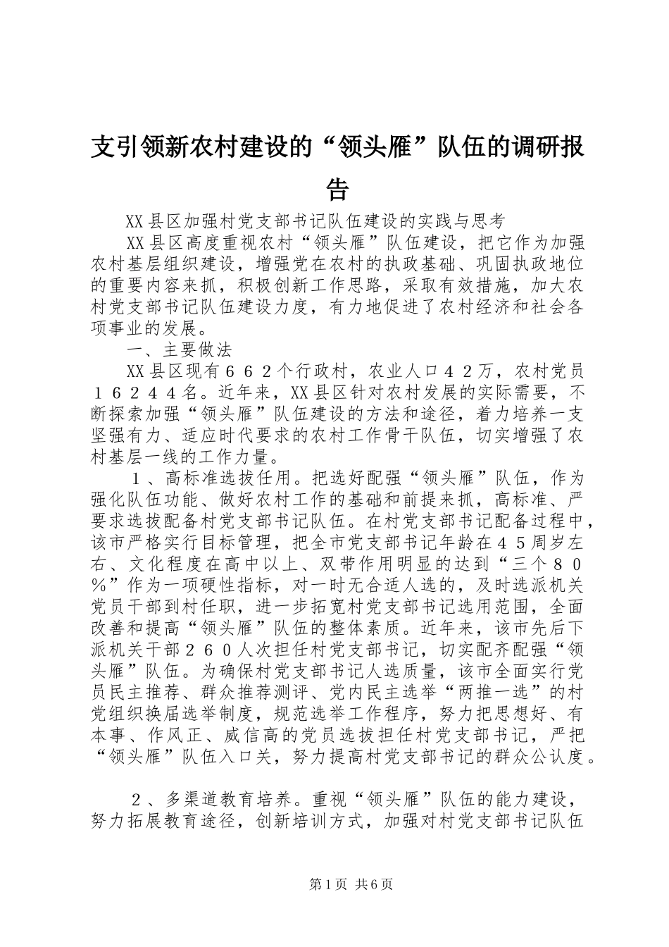 支引领新农村建设的“领头雁”队伍的调研报告_第1页