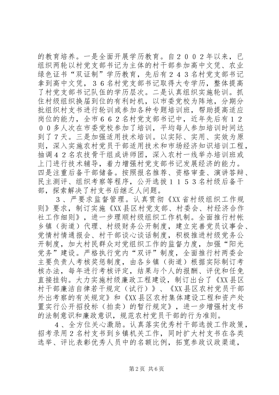 支引领新农村建设的“领头雁”队伍的调研报告_第2页