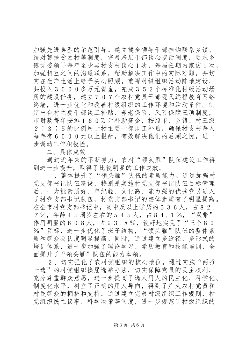 支引领新农村建设的“领头雁”队伍的调研报告_第3页