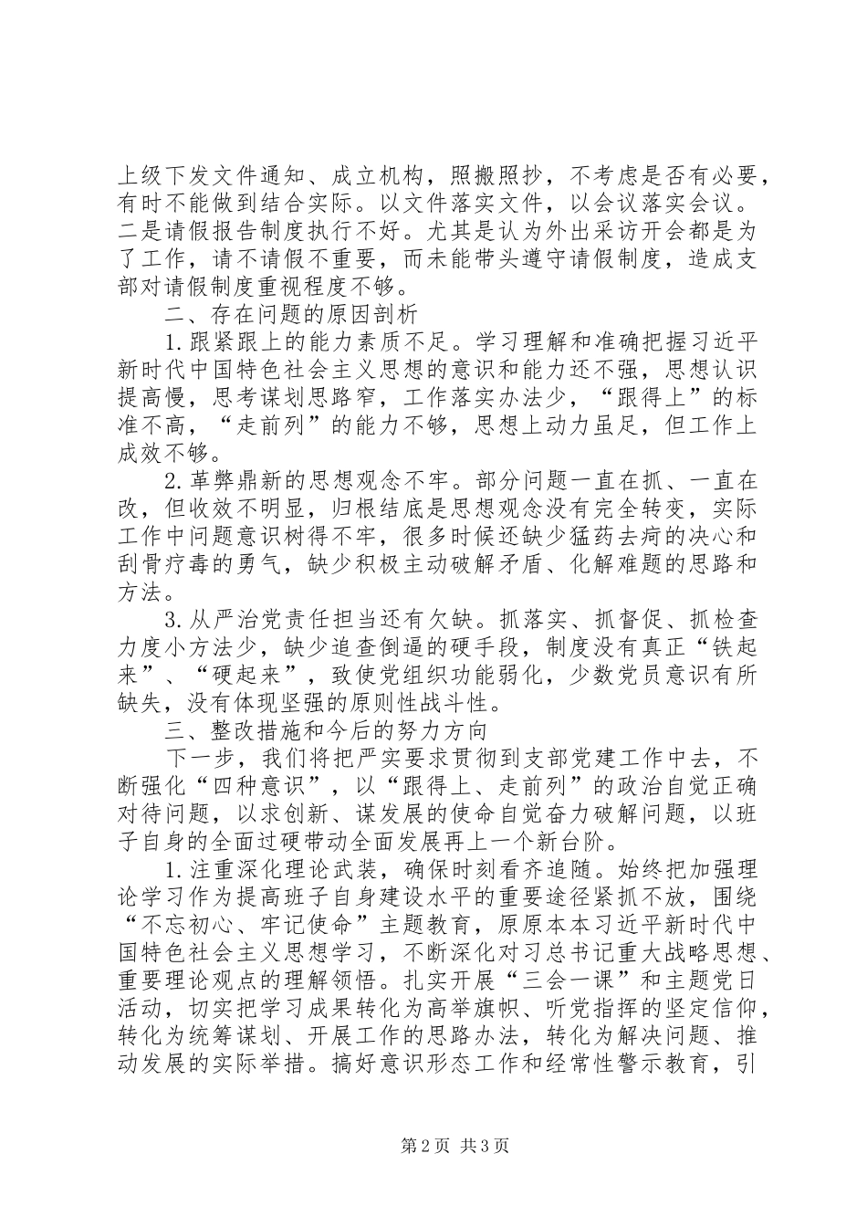 支委班子对照检查情况报告_第2页