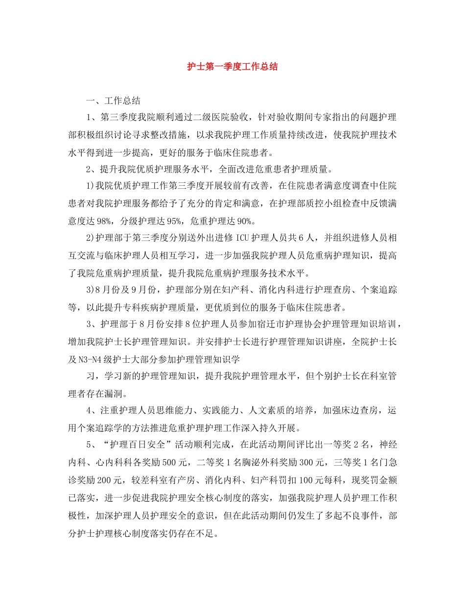 护士第一季度工作总结 _第1页