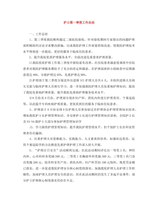 护士第一季度工作总结 