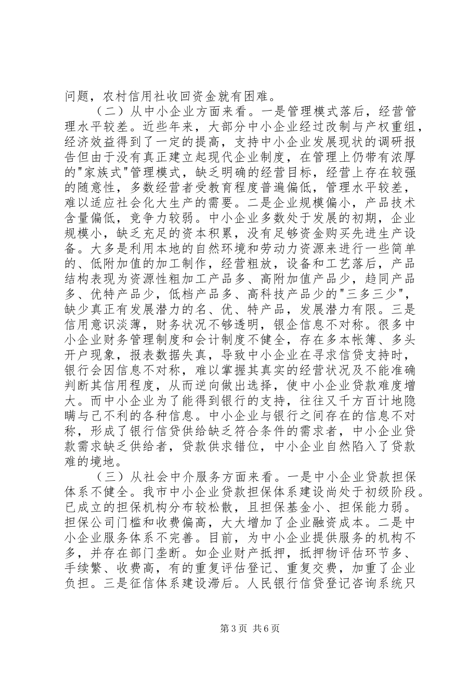 支持中小企业发展现状的调研报告_第3页