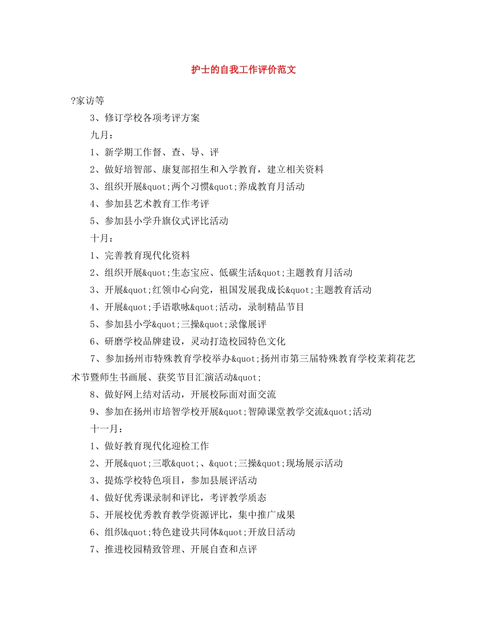 护士的自我工作评价范文 _第1页