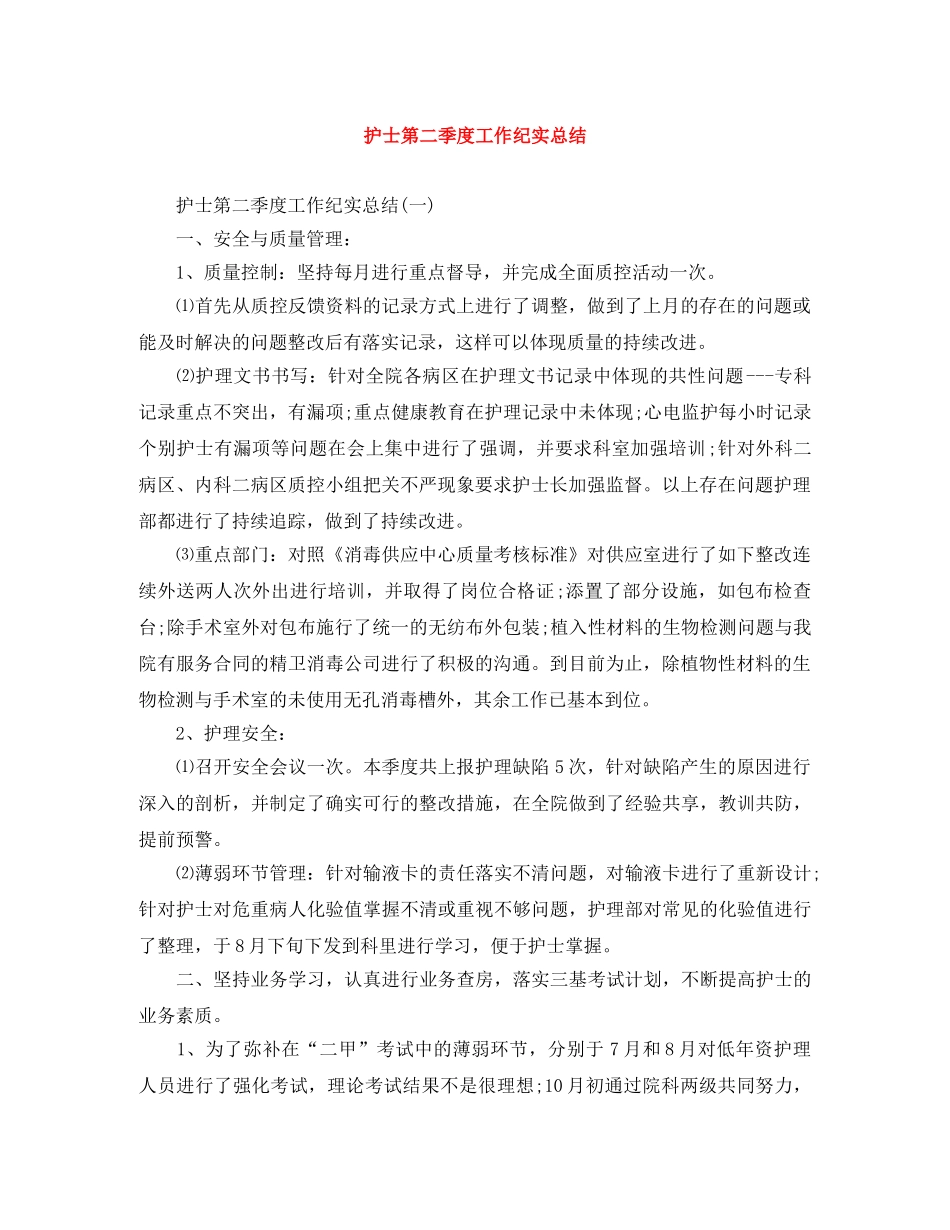 护士第二季度工作纪实总结 _第1页