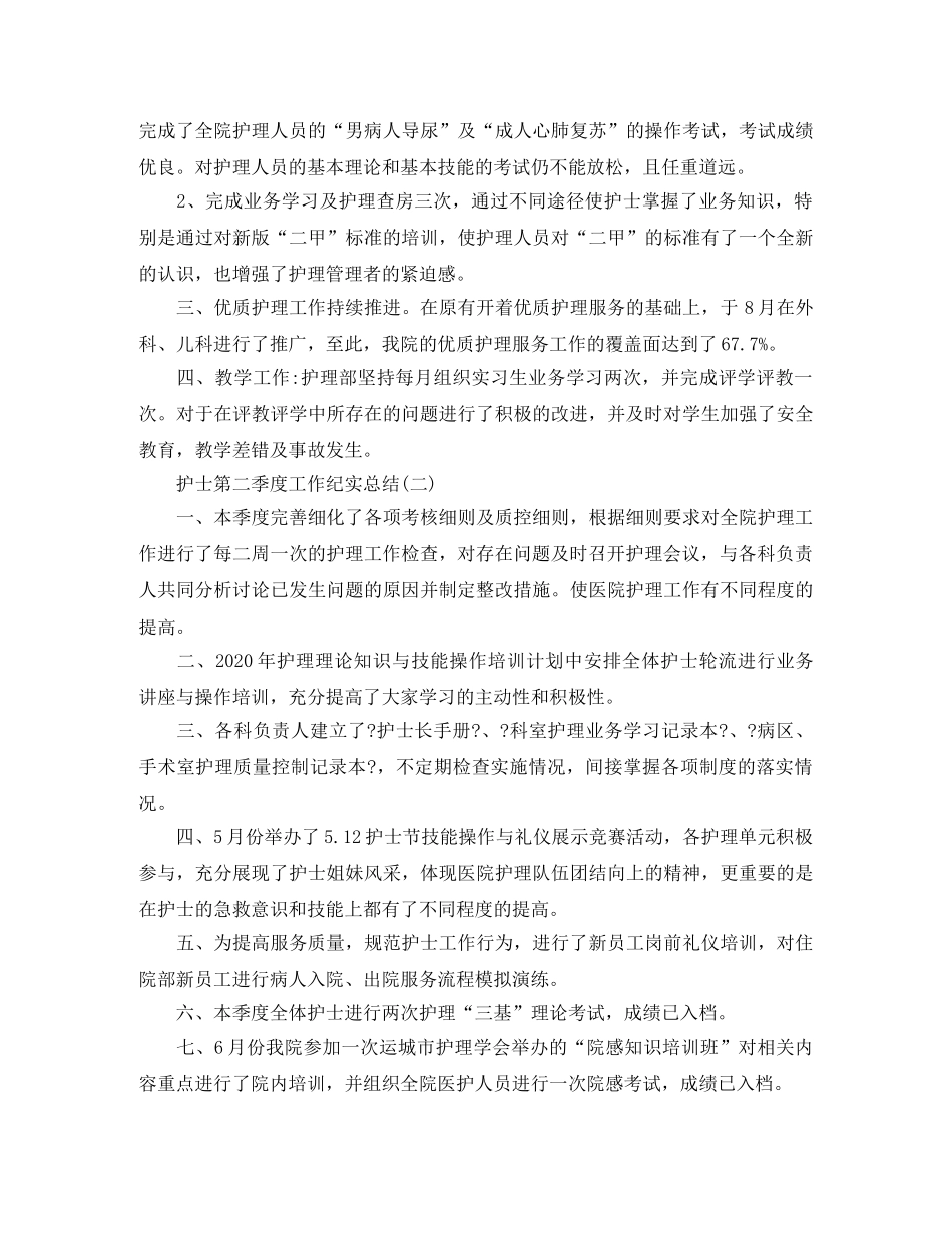 护士第二季度工作纪实总结 _第2页