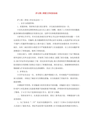 护士第二季度工作纪实总结 