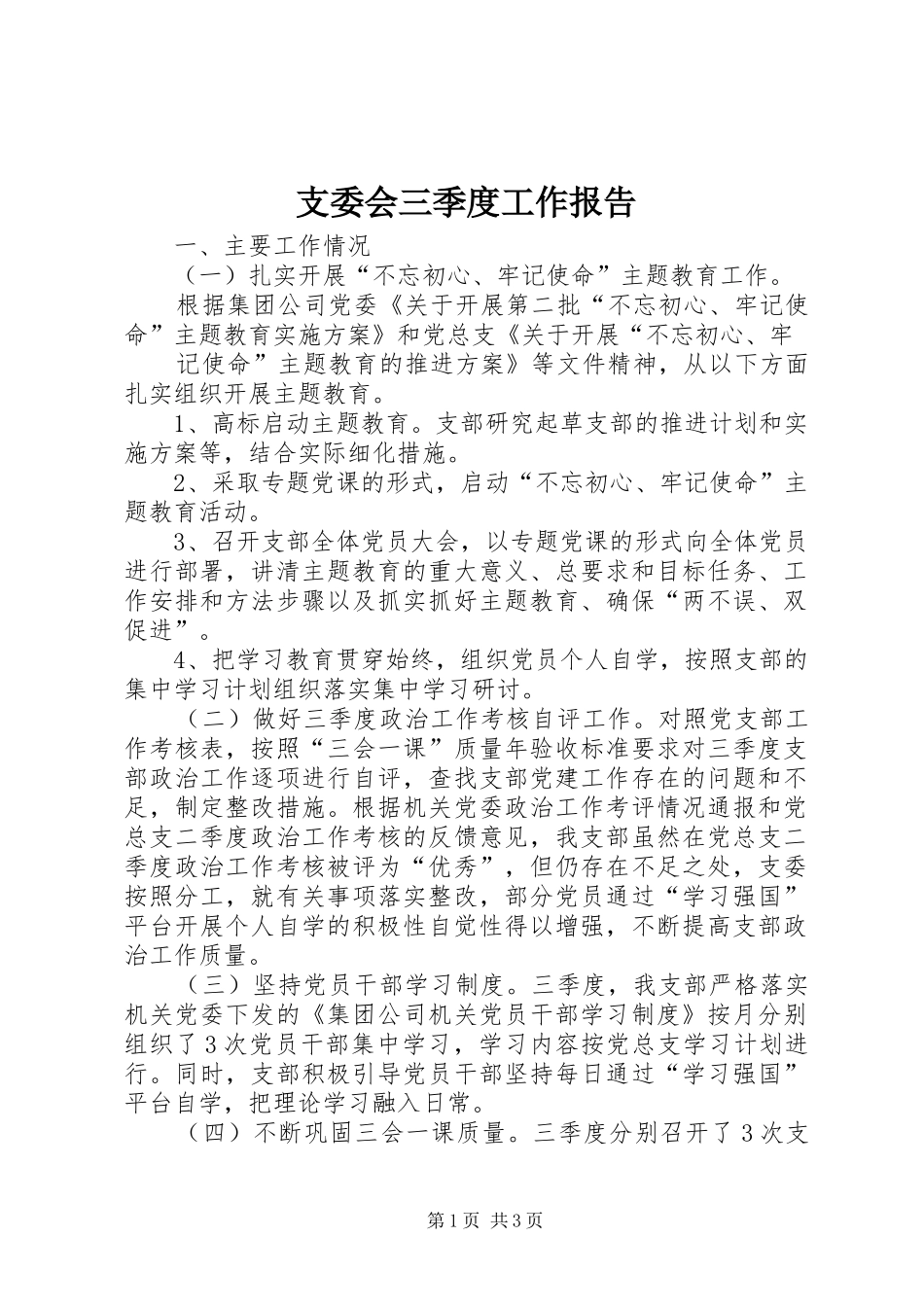 支委会三季度工作报告_第1页
