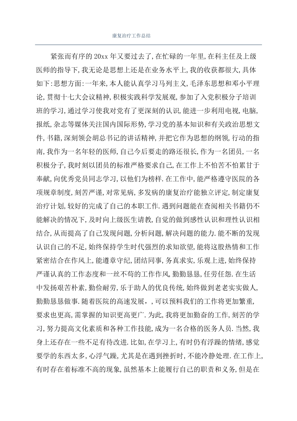 康复治疗工作总结_第1页