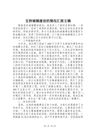 支持城镇建设的情况汇报文稿
