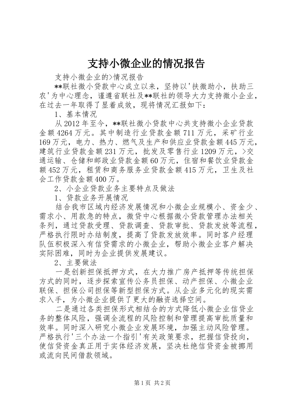 支持小微企业的情况报告_第1页