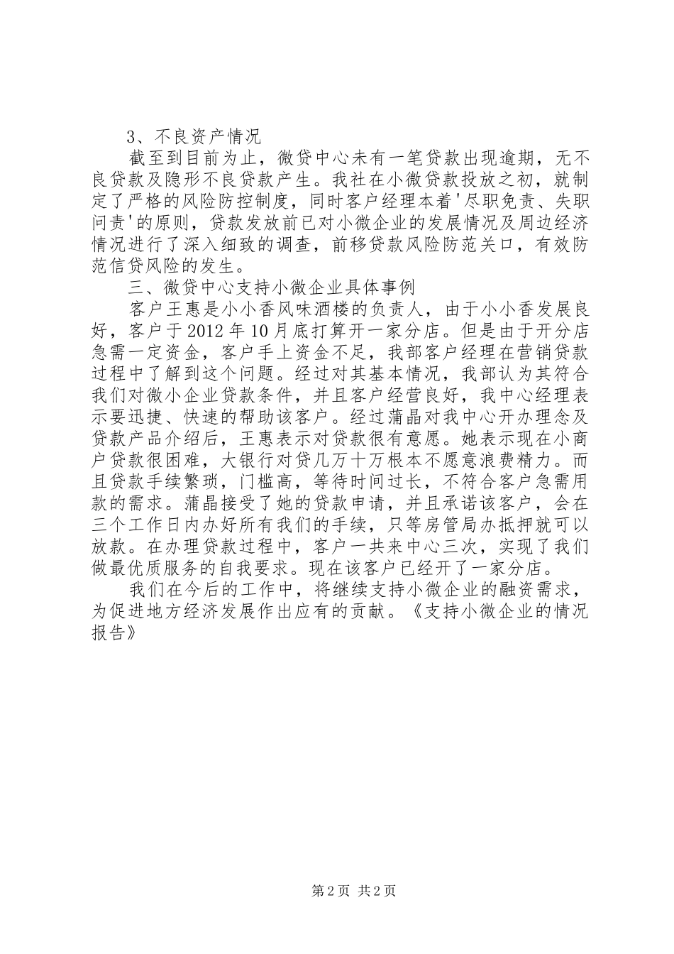 支持小微企业的情况报告_第2页