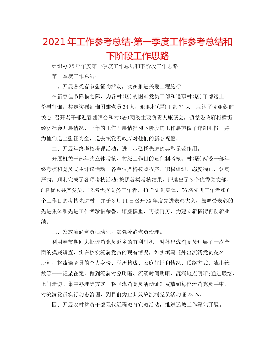 2021年工作参考总结第一季度工作参考总结和下阶段工作思路_第1页