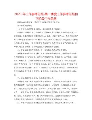 2021年工作参考总结第一季度工作参考总结和下阶段工作思路