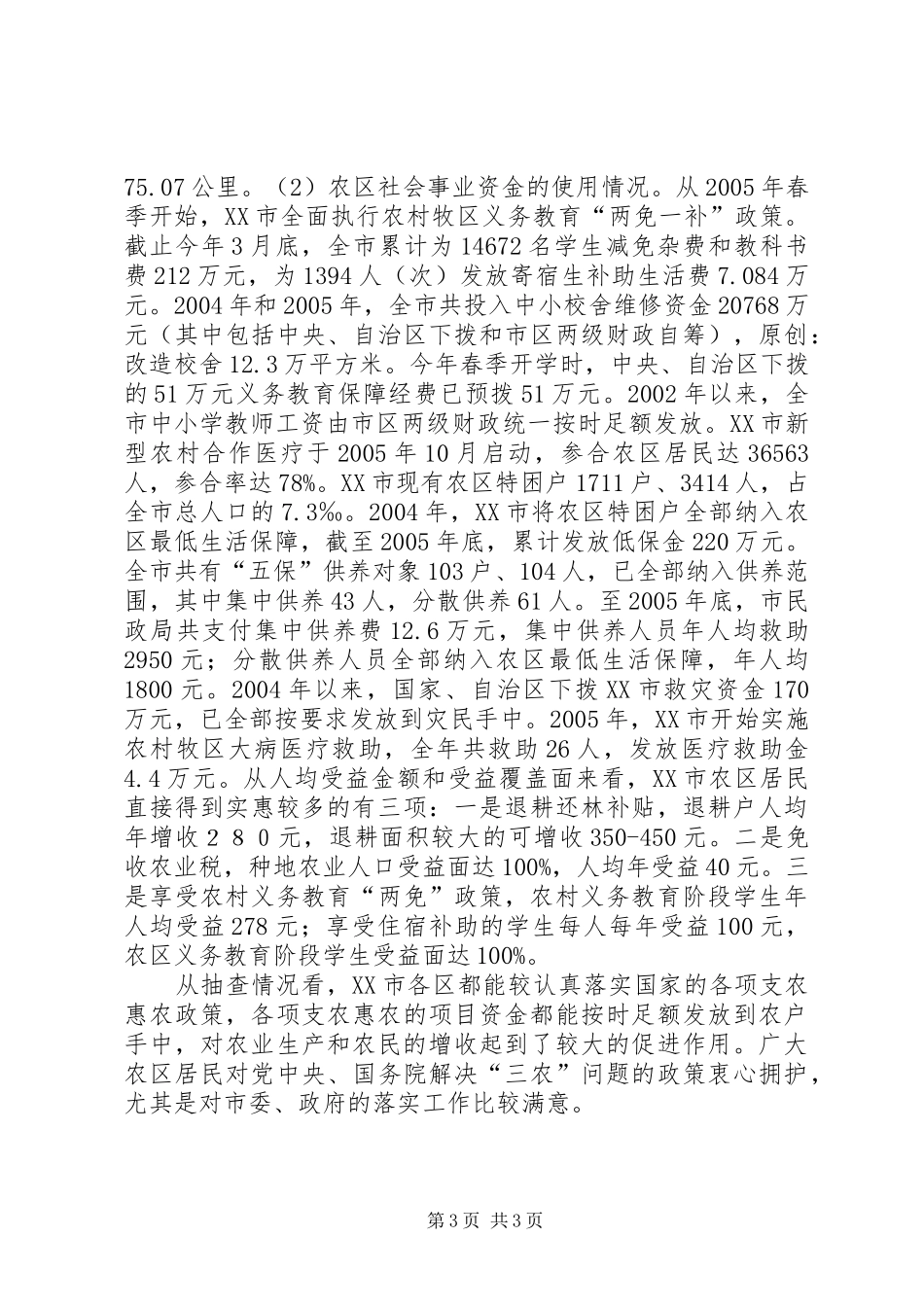 支农惠农政策落实情况的汇报_第3页