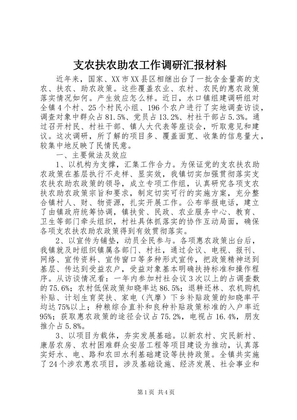 支农扶农助农工作调研汇报材料_第1页