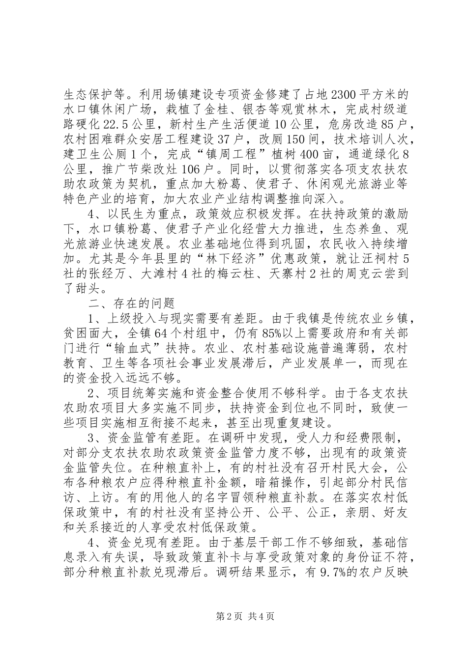 支农扶农助农工作调研汇报材料_第2页