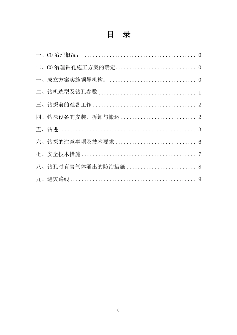 钻孔施工方案及安全技术措施_第2页