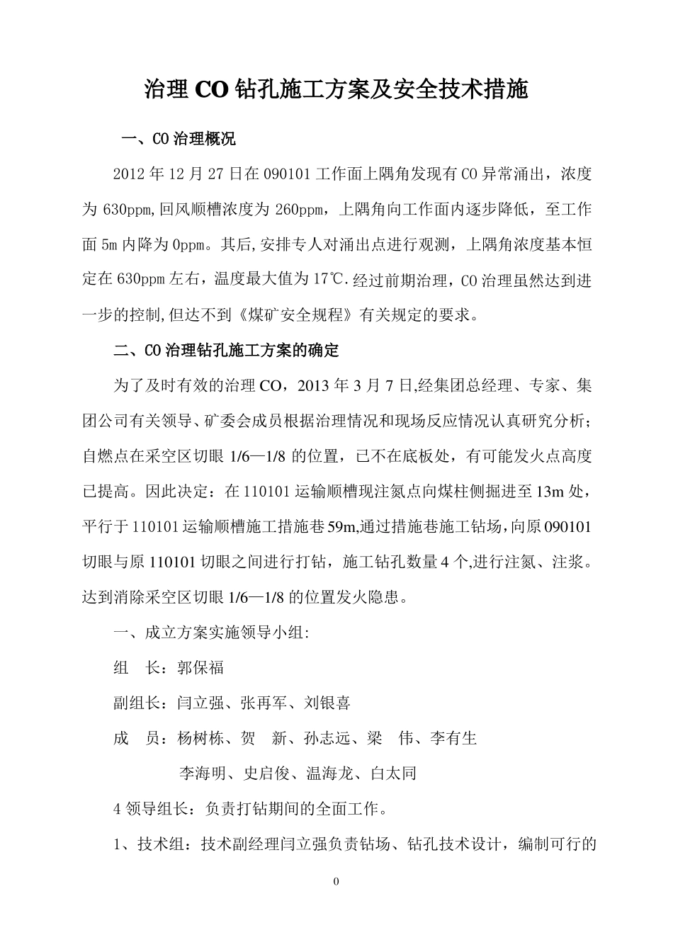 钻孔施工方案及安全技术措施_第3页