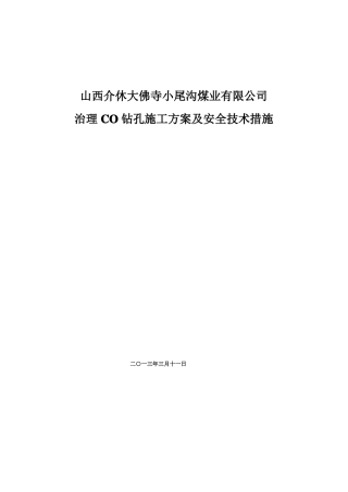 钻孔施工方案及安全技术措施