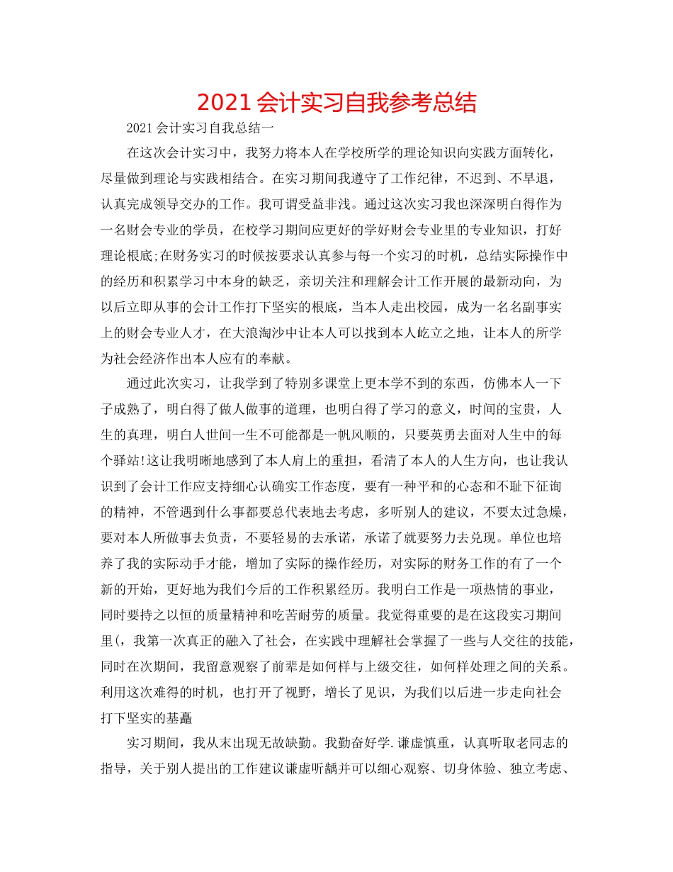 会计实习自我参考总结_第1页