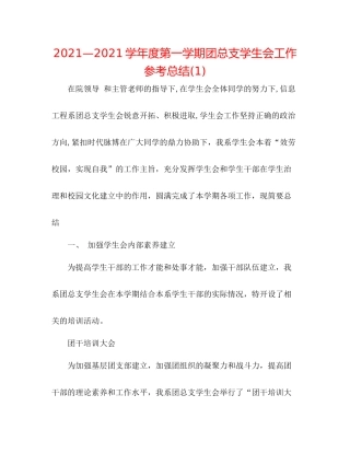 —学年度第一学期团总支学生会工作参考总结1)
