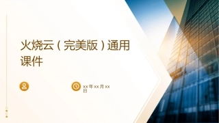 火烧云(完美版)通用课件