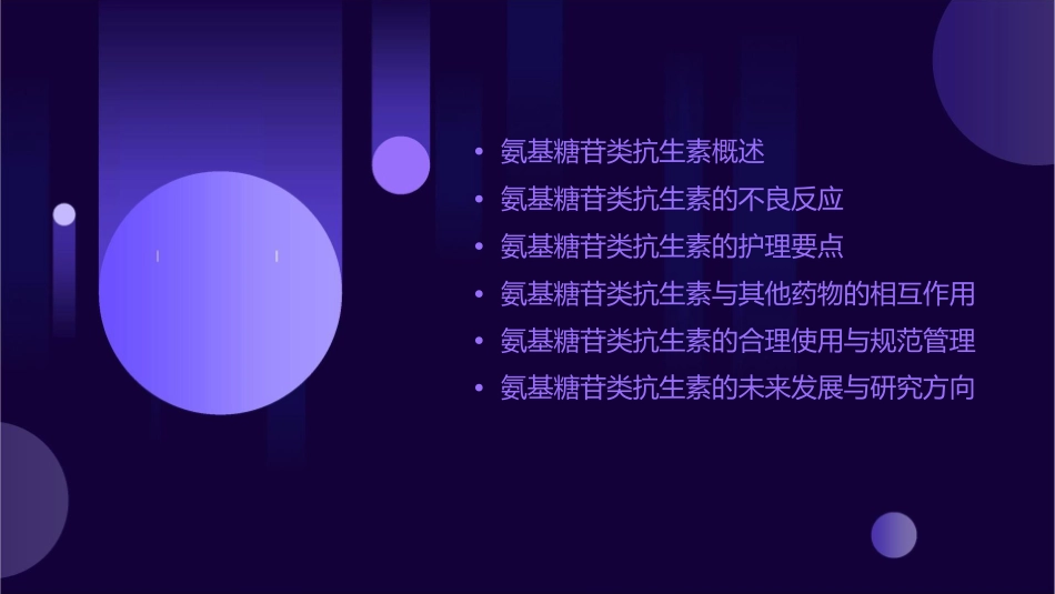 药理学 氨基糖苷类抗生素护理课件_第2页