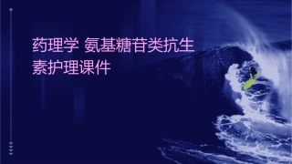 药理学 氨基糖苷类抗生素护理课件